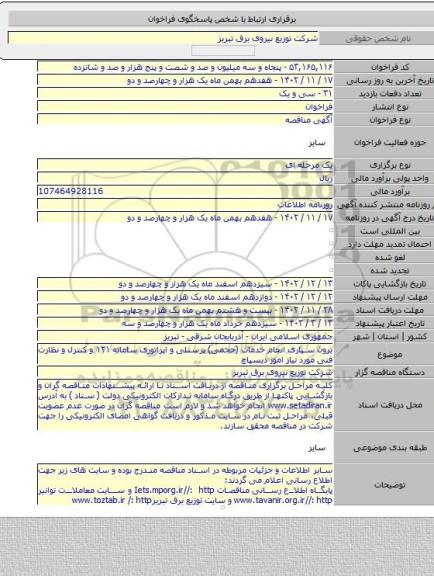 مناقصه, برون سپاری انجام خدمات (حجمی) پرسنلی و اپراتوری سامانه ۱۲۱ و کنترل و نظارت فنی مورد نیاز امور دیسپاچ