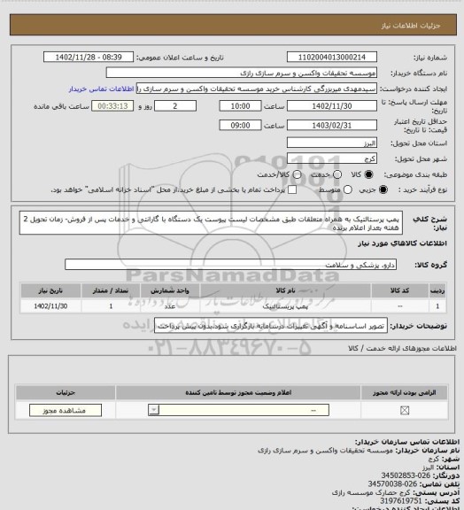استعلام پمپ پرستالتیک به همراه متعلقات طبق مشخصات لیست پیوست یک دستگاه با گارانتی و خدمات پس از فروش- زمان تحویل 2 هفته بعداز اعلام برنده