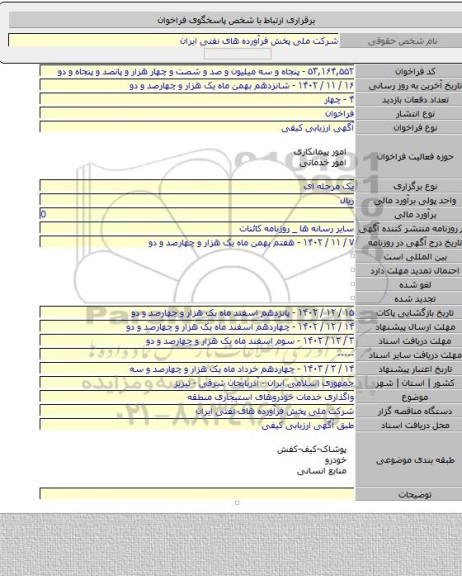 مناقصه, واگذاری خدمات خودروهای استیجاری منطقه