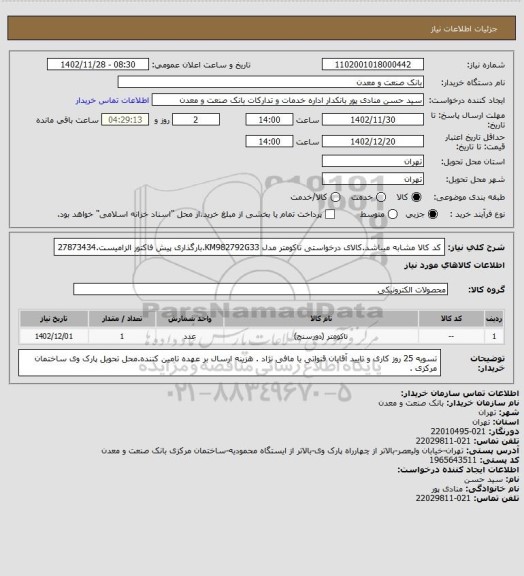 استعلام کد کالا مشابه میباشد.کالای درخواستی تاکومتر مدل KM982792G33.بارگذاری پیش فاکتور الزامیست.27873434
