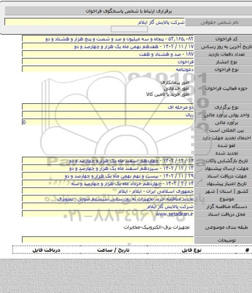 مناقصه, تجدید مناقصه خرید تجهیزات به روزرسانی سیستم صوتی - تصویری