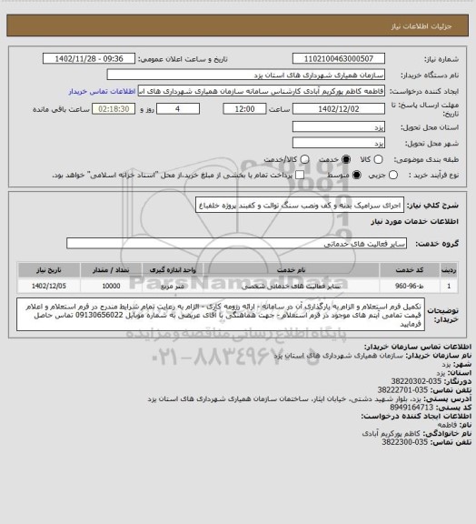 استعلام  اجرای سرامیک بدنه و کف ونصب سنگ توالت و کفبند پروژه خلفباغ