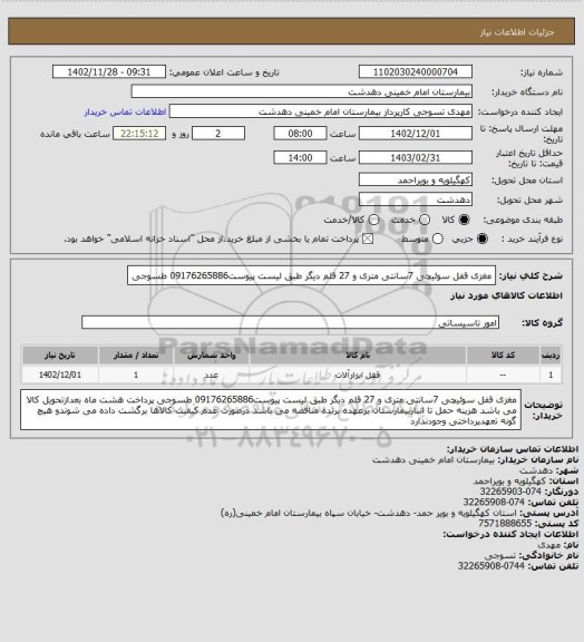 استعلام مغزی قفل سوئیچی 7سانتی متری و 27 قلم دیگر طبق لیست پیوست09176265886 طسوجی