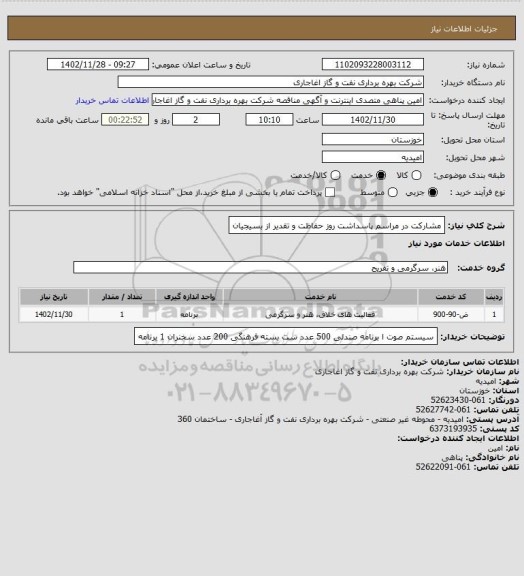 استعلام مشارکت در مراسم پاسداشت روز حفاظت و تقدیر از بسیجیان
