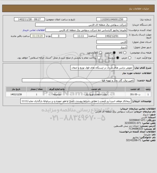 استعلام تعویض ترانس های جریان در ایستگاه های فوق توزیع و انتقال