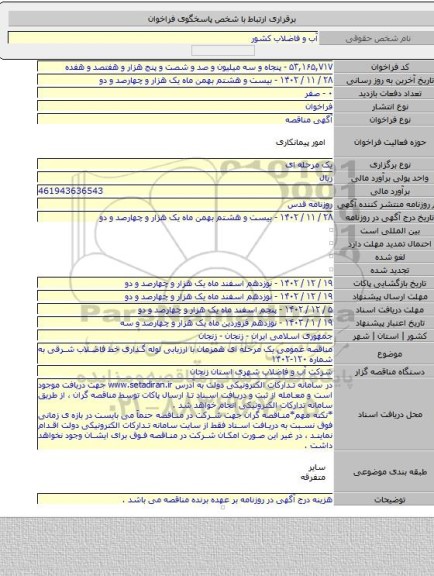 مناقصه, مناقصه عمومی یک مرحله ای همزمان با ارزیابی لوله گذاری خط فاضلاب شرقی به شماره ۱۲۰-۱۴۰۲