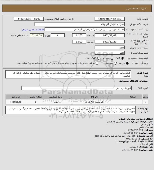 استعلام الکتروموتور - ایران کد مشابه می باشد- لطفا طبق فایل پیوست پیشنهادات فنی و مالی را حتما داخل سامانه بارگذاری نمایید.
