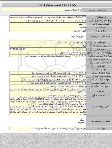 مناقصه, حفر سه حلقه چاه عمیق به عمق ۱۸۰ متر به روش روتاری با لوله به شماره ۱۱۲-۱۴۰۲