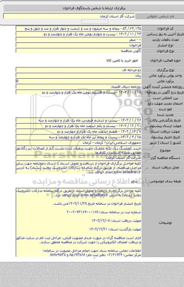 مناقصه, خرید کوپلینگ یک تکه علمک جهت برطرف کردن نشت گاز از اتصالات زیر رگلاتور مطابق نقشه استاندارد کارفرما