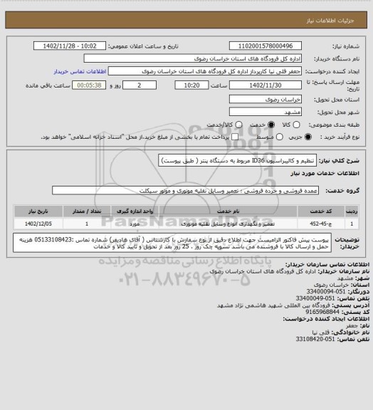 استعلام تنظیم و کالیبراسیون  ID36  مربوط به دستگاه پنتر ( طبق پیوست)