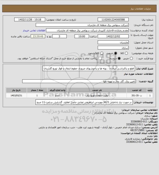 استعلام قطع و پاکتراشی درختان ، بوته ها و پاجوشهای ضروری خطوط انتقال و فوق توزیع گلستان
