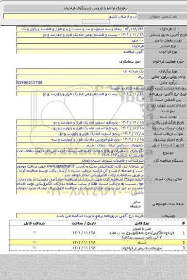 مناقصه, نگهداری ، تعمیرات و رفع حوادث کلیه تاسیسات آبرسانی کلیه روستاهای تحت پوشش به شماره ۱۱۷-۱۴۰۲