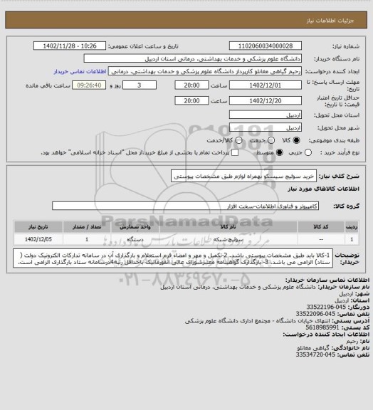 استعلام خرید سوئیچ سیسکو بهمراه لوازم طبق مشخصات پیوستی
