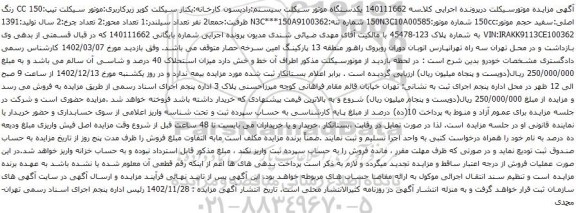 آگهی مزایده یکدستگاه موتور سیکلت