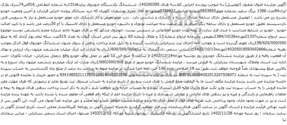 آگهی مزایده ششدانگ یکدستگاه خودروی پراید131se