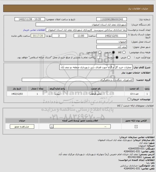 استعلام عملیات خرید گل و گیاه جهت فضای سبز شهرداری منطقه دو نجف آباد