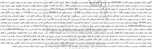 آگهی مزایده یک دستگاه خودروماکسیما