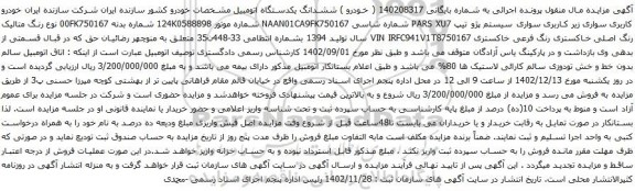 آگهی مزایده خودرو کاربری سواری زیر کاربری سواری سیستم پژو تیپ PARS XU7