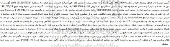 آگهی مزایده حق امتیاز و اشتراک تلفن همراه