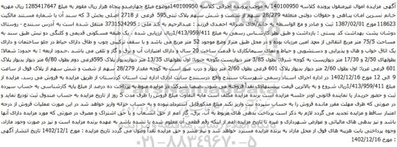 آگهی مزایده 28/279 سهم از شصت و شش سهم پلاک ثبتی595 فرعی از 2718 اصلی بخش 3