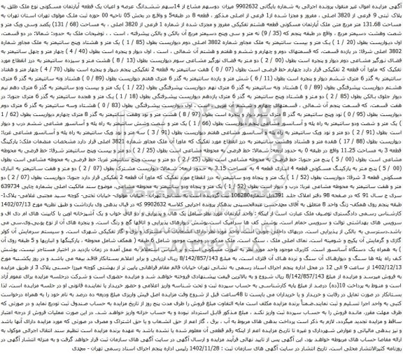 آگهی مزایده میزان دوسهم مشاع از 14سهم ششدانگ عرصه و اعیان یک قطعه آپارتمان مسکونی نوع ملک طلق به پلاک ثبتی 9 فرعی از 3820 اصلی ، مفروز و مجزا شده از1 فرعی از اصلی