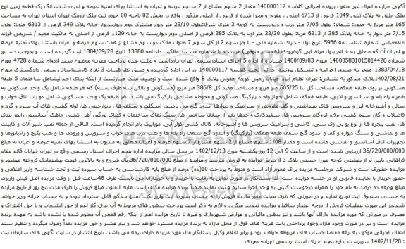 آگهی مزایده مقدار 2 سهم مشاع از 7 سهم عرصه و اعیان به استثنا بهای ثمنیه عرصه و اعیان ششدانگ یک قطعه زمین نوع ملک طلق به پلاک ثبتی 1049 فرعی از 6713 اصلی