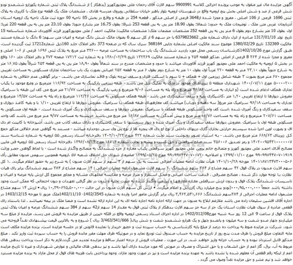 آگهی مزایده  ششدانگ پلاک ثبتی شماره یکهزارو ششصدو نودو شش فرعی از صد و شش اصلی بخش پنج ارومیه