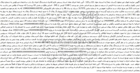 آگهی مزایده ششدانگ اعیان یک باب ساختمان مسکونی به شماره پلاک ثبتی یکهزار و یکصد و شصت و نه فرعی از سیصد و چهل و پنج اصلی بخش دو