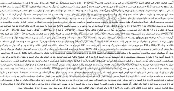 آگهی مزایده آگهی مزایده مششدانگ یک قطعه عمارت نوع ملک طلق به پلاک ثبتی 70 فرعی از 3751 اصلی ، مفروز و مجزا شده از فرعی از اصلی