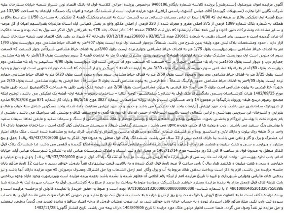 آگهی مزایده ششدانگ عرصه و اعیان یک دستگاه اپارتمان به مساحت 137/69 متر مربع قطعه اول تفکیکی