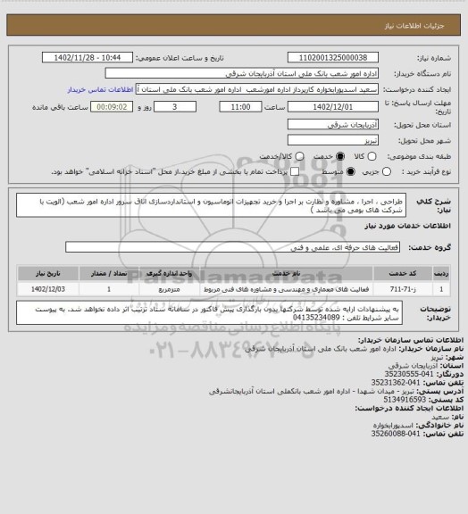 استعلام طراحی ، اجرا ، مشاوره و نظارت بر اجرا و خرید تجهیزات اتوماسیون و استانداردسازی اتاق سرور اداره امور شعب
(الویت با شرکت های بومی می باشد )