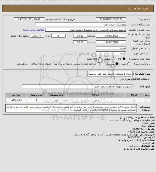 استعلام تعداد 5 دستگاه کامپیوتر طبق فایل پیوست