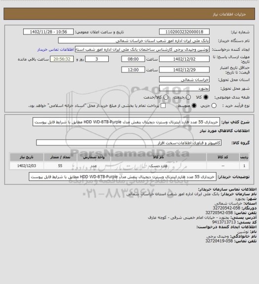 استعلام خریداری 55 عدد هارد اینترنال وسترن دیجیتال بنفش مدل HDD WD-8TB-Purple مطابق با شرایط فایل پیوست