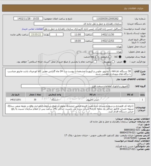 استعلام 30 دستگاه mini pc با مانیتور، ماوس و کیبوردبا مشخصات پیوست و با 24 ماه گارانتی معتبر. کالا اورجینال باشد مانیتور متناسب با درگاه های ورودی درخواست شده