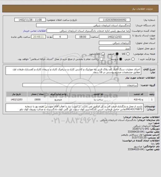 استعلام اجرای عملیات سنگ کاری کف پلاک قرنیز پله موزاییک و کاشی کاری و سرامیک کاری و سیمان کاری و کفسازی طبقات اول مطابق مشخصات مندرج پیوستی در 16 ردیف