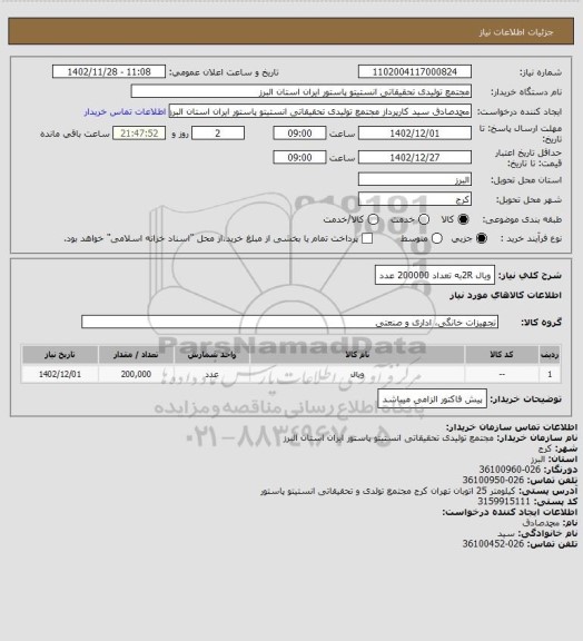 استعلام ویال 2Rبه تعداد 200000 عدد