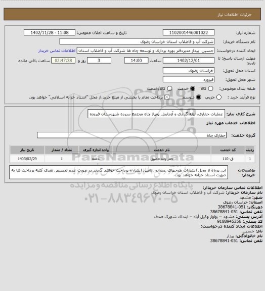 استعلام عملیات حفاری، لوله گذاری و آزمایش پمپاژ چاه مجتمع سرده شهرستان فیروزه