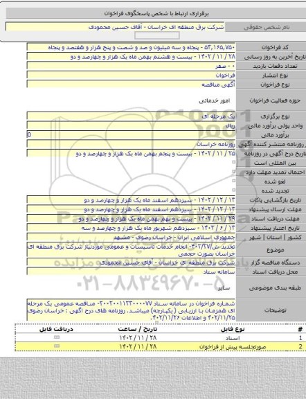 مناقصه, تجدید ش/۴۰۲/۲۷- انجام خدمات تاسیسات و عمومی موردنیاز شرکت برق منطقه ای خراسان بصورت حجمی