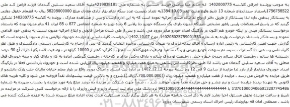 آگهی مزایده دستگاه خودرو دنا پلاس 6 دنده توربو