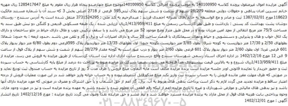 آگهی مزایده 28/279 سهم از شصت و شش سهم پلاک ثبتی595 فرعی از 2718 اصلی بخش 3