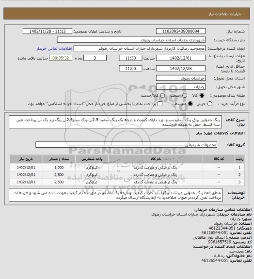 استعلام رنگ جدولی براق رنگ سفید،سبز، زرد دارای کیفیت و درجه یک رنگ سفید 2.5تن،رنگ سبز2.5تن رنگ زرد یک تن پرداخت طی سه قسط، حمل به عهده فروشنده