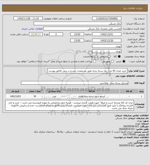 استعلام خرید تعداد 50 عدد رول بسته بندی طبق مشخصات مندرج در پیش فاکتور پیوست