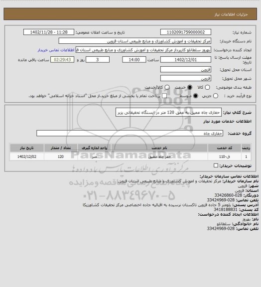 استعلام حفاری چاه عمیق به عمق 120 متر در ایستگاه تحقیقاتی یزبر