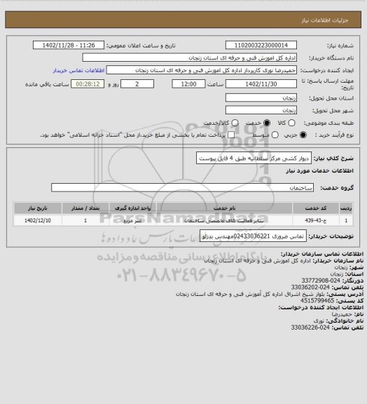 استعلام دیوار کشی مرکز سلطانیه طبق 4 فایل پیوست