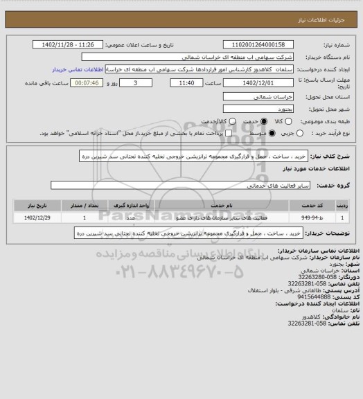 استعلام خرید ، ساخت ، حمل و قرارگیری مجموعه ترانزیشن خروجی تخلیه کننده تحتانی سد شیرین دره