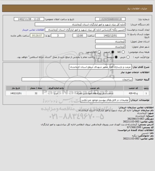 استعلام مرمت و بازسازی گلزار مطهر شهدای سطح استان کرمانشاه