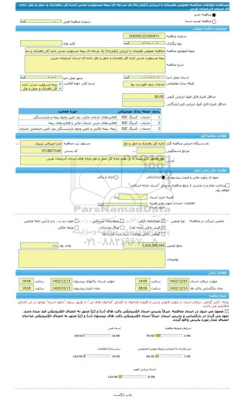 مناقصه، مناقصه عمومی همزمان با ارزیابی (یکپارچه) یک مرحله ای بیمه مسئولیت مدنی اداره کل راهداری و حمل و نقل جاده ای استان آذربایجان غربی