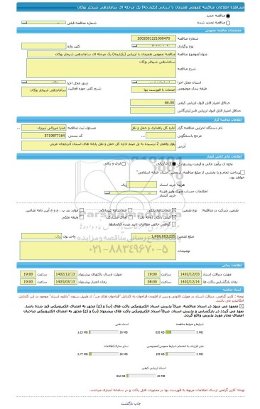 مناقصه، مناقصه عمومی همزمان با ارزیابی (یکپارچه) یک مرحله ای ساماندهی شیخلر بوکان