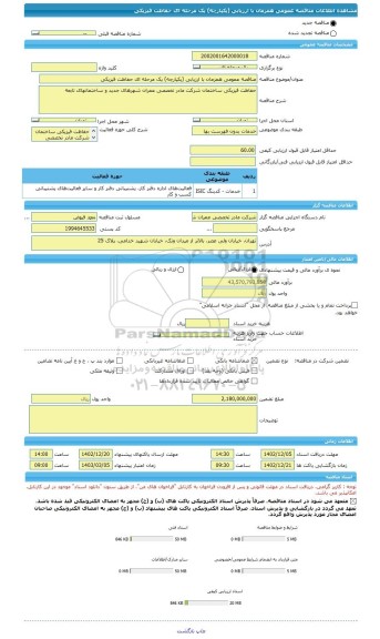 مناقصه، مناقصه عمومی همزمان با ارزیابی (یکپارچه) یک مرحله ای حفاظت فیزیکی