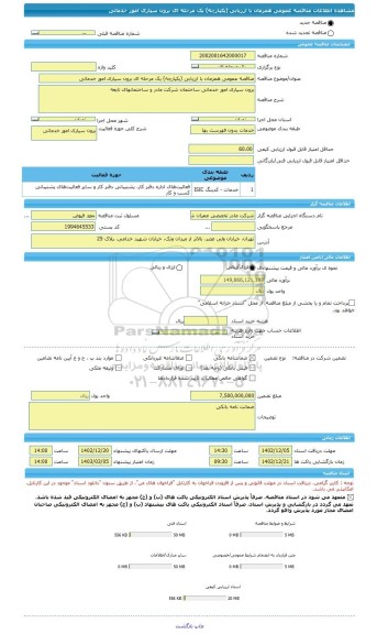 مناقصه، مناقصه عمومی همزمان با ارزیابی (یکپارچه) یک مرحله ای برون سپاری امور خدماتی